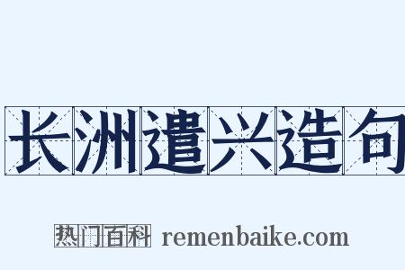 长洲遣兴造句是什么意思的图片